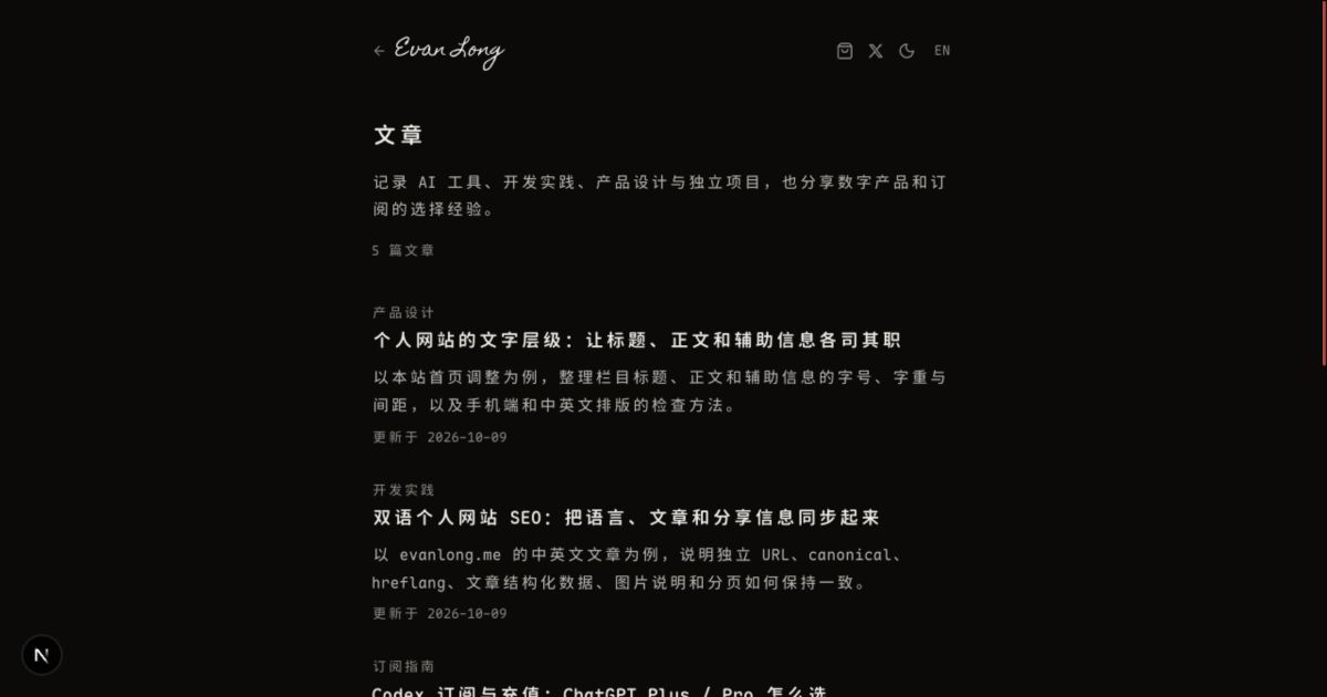 本站中文文章索引：产品设计、开发实践与订阅指南共用可切换语言的列表