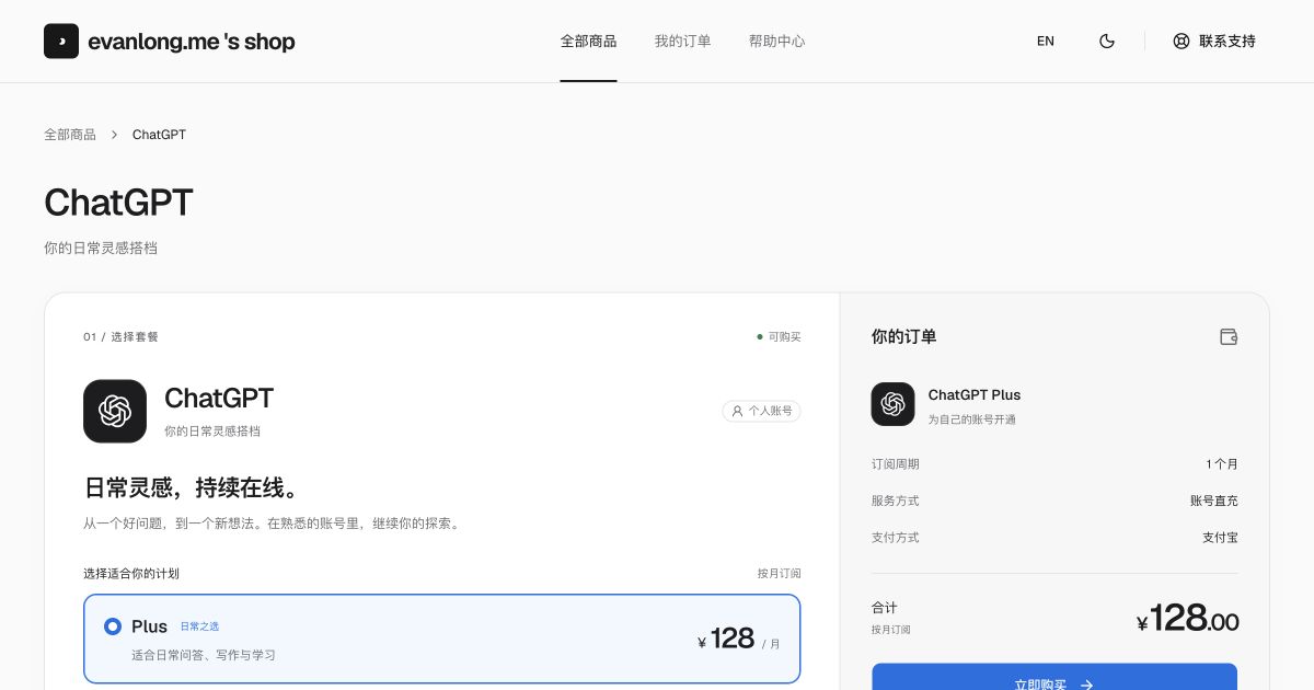 商店 ChatGPT 商品页：自己账号的 Plus 月度订阅